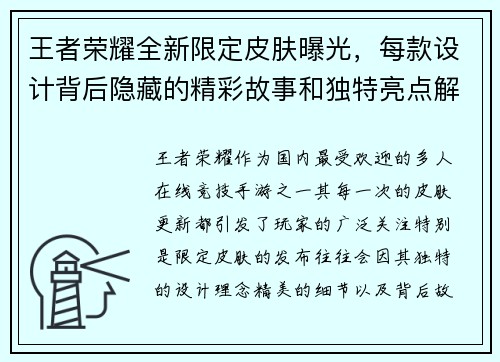 王者荣耀全新限定皮肤曝光,每款设计背后隐藏的精彩故事和独特亮点解析